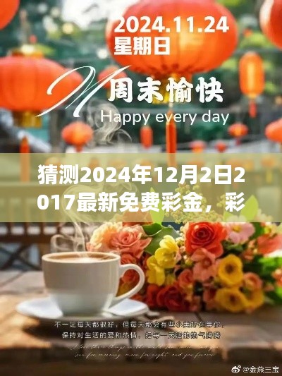 彩金的驚喜，溫馨日常故事與2024年免費彩金預(yù)測