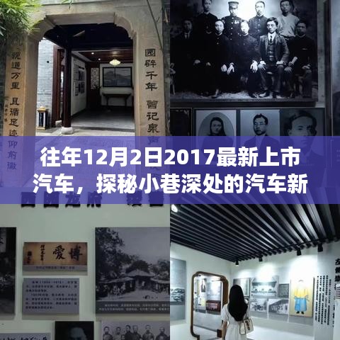 探秘2017年12月2日最新上市隱藏佳作，汽車新星誕生記