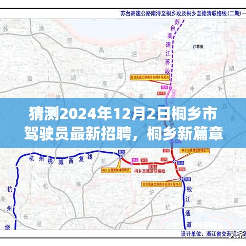 桐鄉(xiāng)市駕駛員招聘啟程，駕駛之旅的溫馨啟程與友情羈絆（猜測(cè)2024年最新招聘）