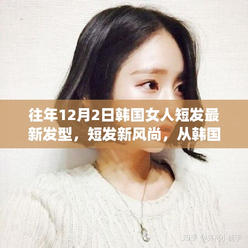 韓國(guó)女性短發(fā)新風(fēng)尚，閃耀自信與變化的力量