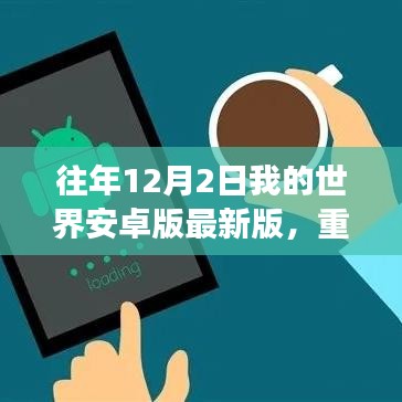 獨家解析，往年12月2日我的世界安卓版重磅更新及獨家解析