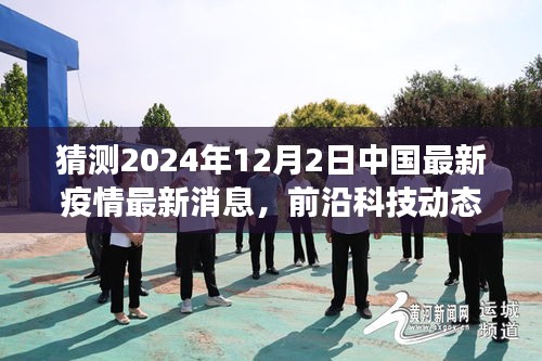 重磅來襲！中國智能疫情監(jiān)控神器預測未來，守護健康之最新播報系統(tǒng)揭秘