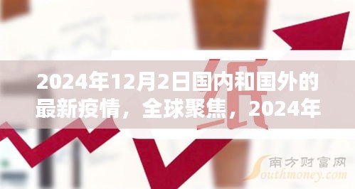 全球聚焦，深度解析2024年12月2日國內(nèi)外最新疫情狀況