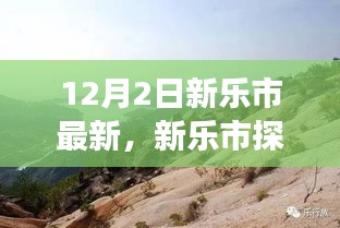 新樂市探秘，與自然美景的邂逅，尋找寧靜之旅的啟程