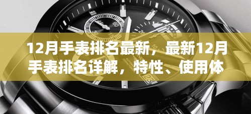 最新12月手表排名詳解，特性、使用體驗(yàn)、競(jìng)品對(duì)比及用戶群體全面分析