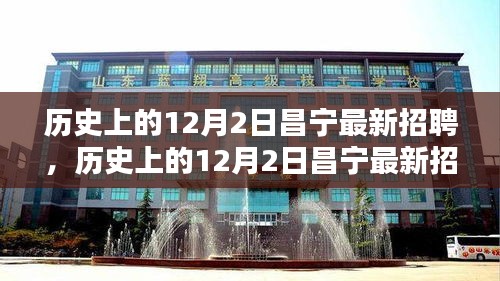 歷史上的昌寧招聘全景解析，最新招聘動(dòng)態(tài)在12月2日揭曉