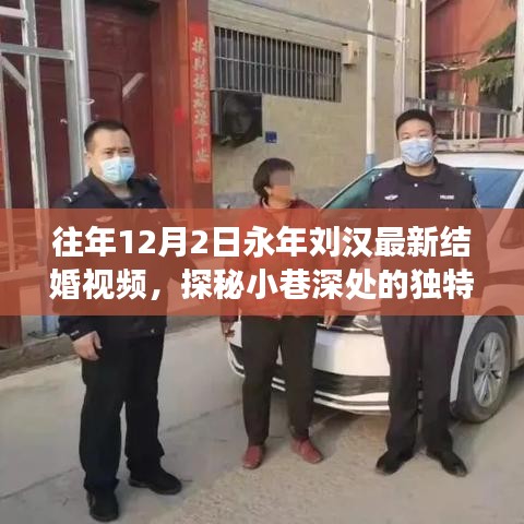 永年劉漢最新結(jié)婚視頻幕后故事揭秘，小巷深處的獨(dú)特小店探秘之旅
