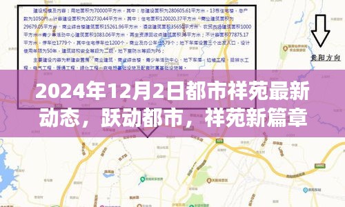 都市祥苑新動態(tài)，躍動都市，自信變革之旅（2024年12月2日）