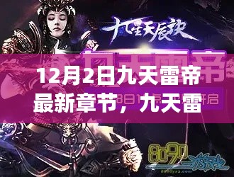 九天雷帝最新章節(jié)引領(lǐng)科技革新紀元，功能革新與極致體驗