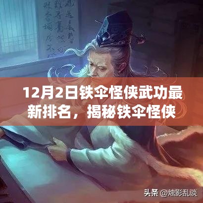 鐵傘怪俠最新武功排名揭秘，神秘小巷特色小店中的英雄進(jìn)階之路