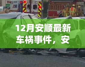 安順十二月的車禍意外，寧?kù)o之旅中的意外插曲