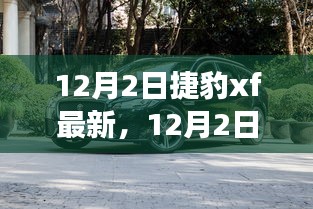 捷豹XF最新動(dòng)態(tài)，與自然共舞，探尋寧靜之旅