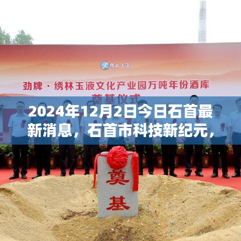 石首市科技新紀(jì)元揭秘，最新高科技產(chǎn)品亮相