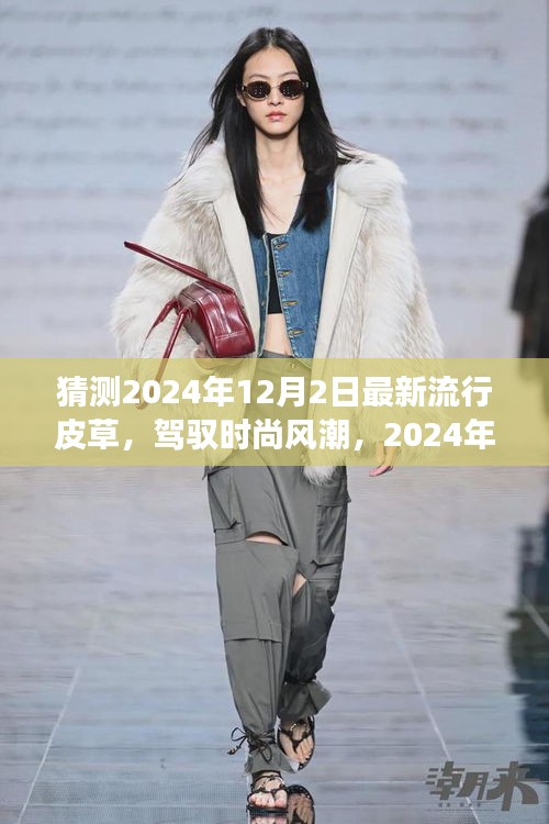 展望時(shí)尚風(fēng)潮，2024年皮草流行趨勢(shì)與自我成長(zhǎng)勵(lì)志之旅
