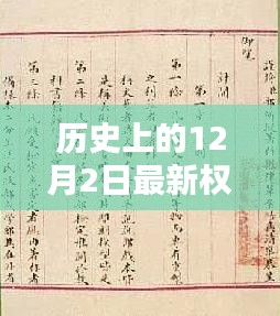 歷史上的權(quán)宦言情與獨特印記，12月2日的獨特故事