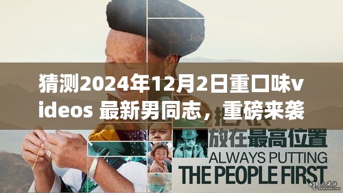 猜測2024年12月2日重口味videos 最新男同志，重磅來襲2024年最新科技巨獻(xiàn)——重口味videos最新男同志體驗(yàn)版，重新定義智能娛樂生活！