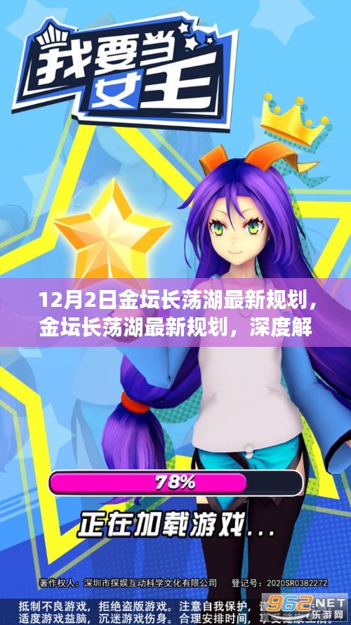 金壇長(zhǎng)蕩湖最新規(guī)劃深度解析與觀點(diǎn)闡述，12月2日最新動(dòng)態(tài)