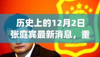 揭秘張庭賓歷史上的最新消息，重磅回顧十二月二日事件！