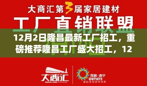 隆昌工廠盛大招工啟幕，新崗位挑戰(zhàn)，等你來挑戰(zhàn)！