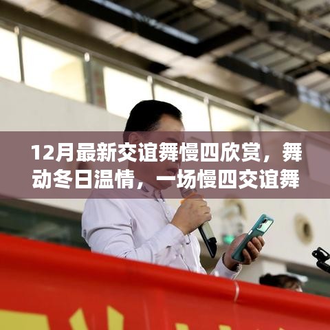 舞動冬日溫情，慢四交誼舞中的友誼時光