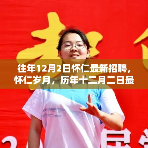 歷年十二月二日懷仁最新招聘回眸與影響，歲月中的職業(yè)機(jī)遇與成長之路