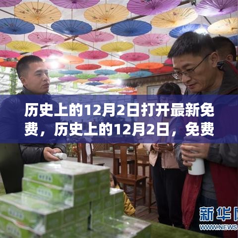 歷史上的12月2日，重大時刻與事件免費探索日