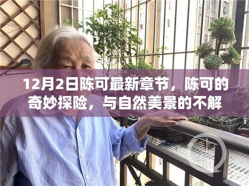 陳可的奇妙探險(xiǎn)，最新章節(jié)揭秘與自然美景的不解之緣