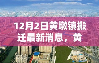 黃墩鎮(zhèn)搬遷新貌揭秘，科技引領(lǐng)未來，智能生活啟航——最新高科技產(chǎn)品深度解析