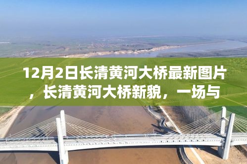 長清黃河大橋新貌，與自然美景的邂逅，探尋內(nèi)心寧靜之旅
