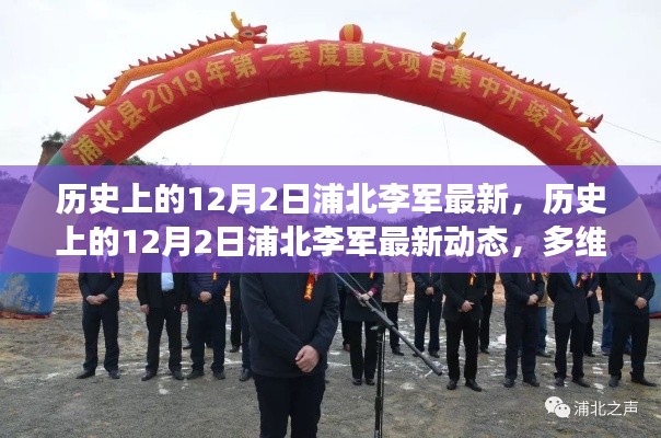 多維度視角下的審視，歷史上的浦北李軍最新動態(tài)回顧與展望（12月2日）