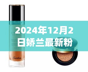 嬌蘭新篇章，自信閃耀的粉底液，共赴美好未來時代