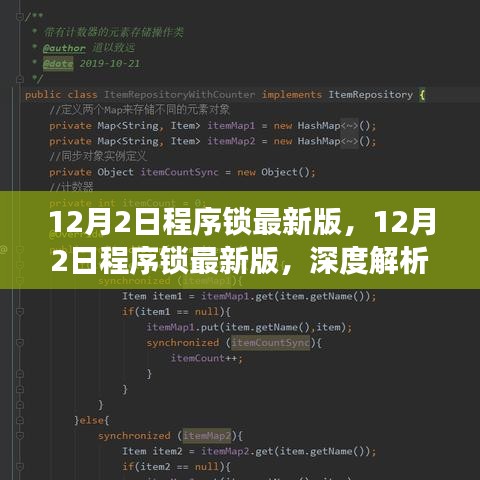 12月2日程序鎖最新版深度解析，利弊與個(gè)人立場探討