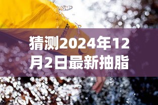 探秘未來(lái)抽脂技術(shù)革新，小巷深處的減脂秘境與獨(dú)特小店預(yù)測(cè)體驗(yàn)，最新抽脂技術(shù)揭秘（2024年展望）