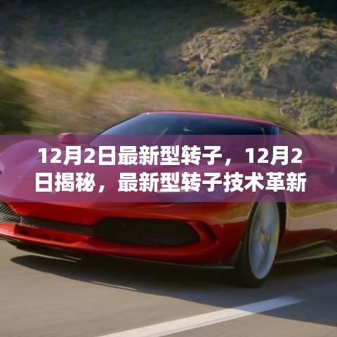 揭秘，最新型轉(zhuǎn)子技術(shù)的革新與實(shí)際應(yīng)用