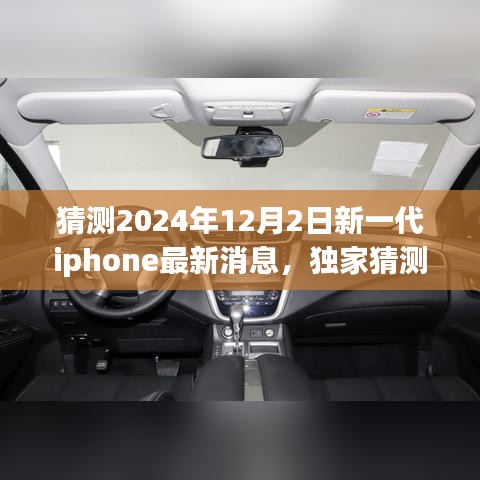 獨(dú)家揭秘，預(yù)測2024年新一代iPhone重磅來襲，領(lǐng)略未來科技魅力！