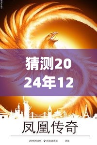 鳳凰傳奇新專輯猜想，變化的力量與自信成就之源，2024年最新專輯揭秘