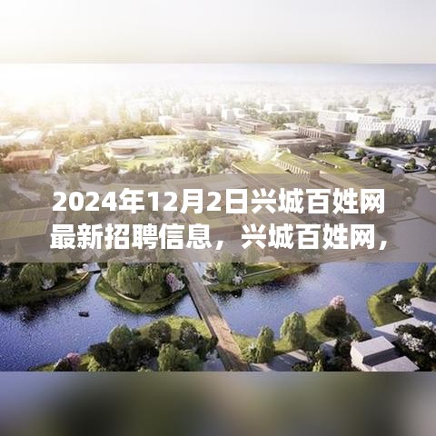 興城百姓網(wǎng)最新招聘信息，工作之喜與友情之暖，溫馨故事等你來探（2024年）
