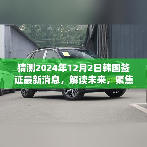解讀預測，聚焦韓國簽證政策變化，最新消息及影響展望至2024年韓國簽證動態(tài)揭秘