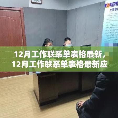 12月工作聯(lián)系單表格最新發(fā)布，應(yīng)用與影響分析