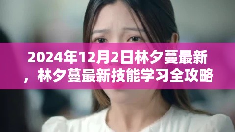 林夕蔓最新技能學(xué)習(xí)全攻略，2024年12月版揭秘