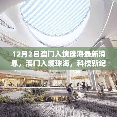澳門入境珠海最新動(dòng)態(tài)，科技引領(lǐng)未來(lái)生活——最新高科技產(chǎn)品深度解析