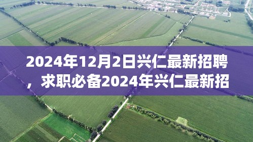 2024年興仁最新招聘攻略，求職必備，從零起步教你輕松求職成功