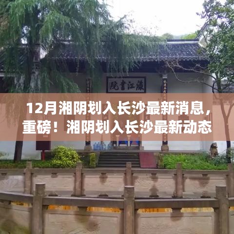 重磅揭秘，湘陰劃入長(zhǎng)沙的最新動(dòng)態(tài)與消息！