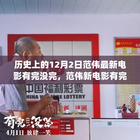范偉新電影有完沒完，歷史的鐘聲與自我成長(zhǎng)的勵(lì)志之歌