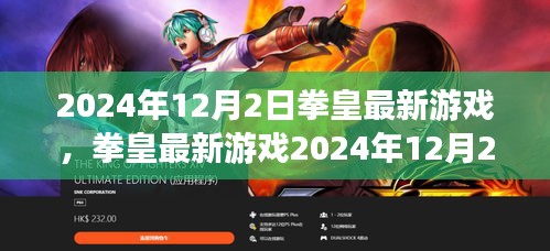 拳皇最新游戲2024年12月版，從新手到高手的任務(wù)攻略詳解