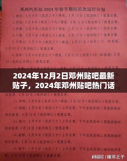 鄧州貼吧最新貼子搶先看，熱門話題一覽（XXXX年）