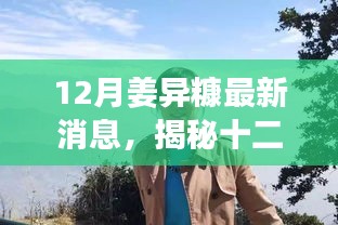 揭秘姜異糠十二月最新動態(tài)，行業(yè)焦點人物的最新消息