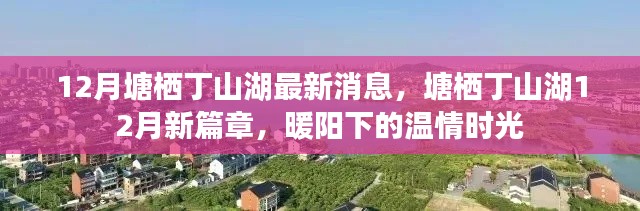 塘棲丁山湖12月最新動(dòng)態(tài)，暖陽(yáng)下的溫情時(shí)光