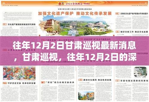 甘肅巡視深度洞察，往年12月2日的最新消息與影響分析