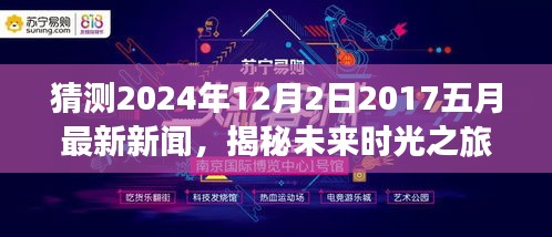 揭秘未來時光之旅，預測新聞熱點回顧至2024年12月2日，回顧五月最新資訊動態(tài)